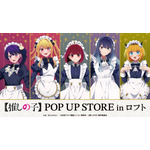 「TVアニメ【推しの子】POP UP STORE in ロフト」イベントビジュアル