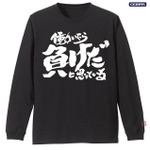 TVアニメ『銀魂』トッシーの「働いたら負けだと思っている。」袖リブロングスリーブTシャツ BLACK(C)空知英秋/集英社・テレビ東京・電通・BNP・アニプレックス