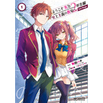 コミカライズ『ようこそ実力至上主義の教室へ2年生編2nd Stage1』