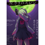 アニメ『左ききのエレン』ティザービジュアル