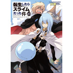 『転生したらスライムだった件』23巻書影