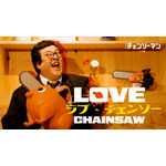 劇場版『チェンソーマン レゼ篇』恋愛リアリティーショー（風映像）「ラブ・チェンソー」サムネイル