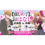 【推しの子】のおはなし出張版in 沖縄