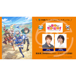 『この素晴らしい世界に祝福を!』沖縄アニメフェススペシャルステージ
