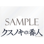 「クスノキの番人 Original Soundtrack」＜店舗共通特典＞ オリジナルA4クリアファイル