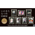 「いのまたむつみ回顧展」