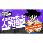 「ドラゴンボール」初の全世界キャラクター人気投票が開幕！212キャラからナンバーワンになるのは!? 画像