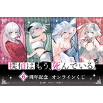 「探偵はもう、死んでいる。6周年記念オンラインくじ」
