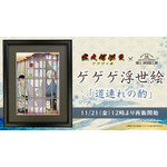 「ゲゲゲ浮世絵 道連れの酌」(C)映画「鬼太郎誕生ゲゲゲの謎」製作委員会