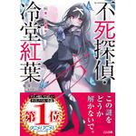 「不死探偵・冷堂紅葉」第3巻書影