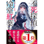 「不死探偵・冷堂紅葉」第2巻書影