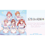 TVスペシャルアニメ『五等分の花嫁*』POP UP STORE in ロフト 池袋、栄、梅田のロフトで開催(C)春場ねぎ・講談社/「五等分の花嫁*」製作委員会