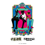 「呪術廻戦」五条悟、夏油傑、脹相らをデザイン！釘崎の「尻尾巻いて逃げたってな」スウェットもインパクト大!! マンガート ビームスコラボ第4弾 画像