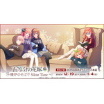 TVスペシャルアニメ『五等分の花嫁*』~暖炉のそばで Silent Time~ AKIHABARAゲーマーズ本店で開催(C)春場ねぎ・講談社/「五等分の花嫁*」製作委員会