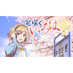 『花咲くいろは』(C)花いろ旅館組合