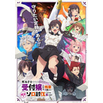 『ギルドの受付嬢ですが、残業は嫌なのでボスをソロ討伐しようと思います』キービジュアル（C）2024 香坂マト／KADOKAWA／イフール労働組合