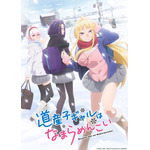 『道産子ギャルはなまらめんこい』キービジュアル(C)伊科田海/集英社・道産子ギャルはなまらめんこい製作委員会