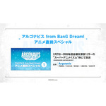 『バンドリ』発のボーイズバンド『アルゴナビス from BanG Dream!』のアニメ制作発表会が開催！