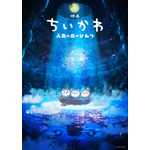 「ちいかわ」待望の初映画化！「映画ちいかわ 人魚の島のひみつ」26年夏公開 “セイレーン編”描く 画像