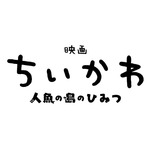 『映画ちいかわ 人魚の島のひみつ』ロゴ