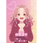 『ただいま、おじゃまされます!』ティザービジュアル(仲間凛子)