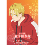 『ただいま、おじゃまされます!』ティザービジュアル(右沙田春真)