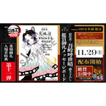 来場御礼入場者特典第11弾「原作者・吾峠呼世晴 描き下ろし鑑賞御礼メッセージボード」