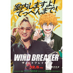 『WIND BREAKER』コラボビジュアル（楡井秋彦）