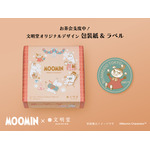 「ムーミン クリスマスカステラセットハニー＆ミルクティ」包装紙・ラベル ※画像はイメージです