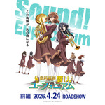 「最終楽章 響け！ユーフォニアム 前編」第1弾キービジュアル