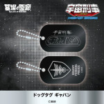 ドッグタグ ギャバン 1,320円(税込)