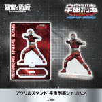 アクリルスタンド シャリバン 1,375円(税込)