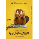『私がビーバーになる時』：ティザーポスター