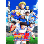『キャプテン翼シーズン2 ジュニアユース編』(C)高橋陽一/集英社・キャプテン翼シーズン2 ジュニアユース編製作委員会
