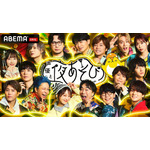 「アニメLIVEチャンネル」/『声優と夜あそび 」キービジュアル