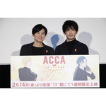 新作OVA『ACCA13区監察課 Regards』完成披露上映会で下野＆津田コンビが3年ぶりにファンと対面