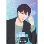 『ただいま、おじゃまされます！』ティザービジュアル（佐槻鏡斗）