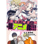 『ただいま、おじゃまされます！』原作者・和戸村アニメ化記念イラスト