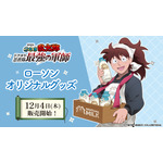 「忍たま」土井先生が牛乳とスマイルをお届け♪ 五年生・六年生の躍動感溢れるアクスタも注目！ ローソンオリジナルグッズ登場 画像