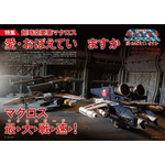 マクロスメカニクス2025【AUTUMN】 特集:超時空要塞マクロス 愛・おぼえていますか