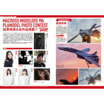 マクロスメカニクス2025【AUTUMN】 特集:超時空要塞マクロス 愛・おぼえていますか