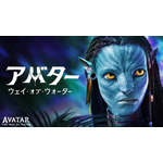『アバター：ウェイ・オブ・ウォーター』