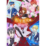 秋アニメ『転生悪女の黒歴史』メインビジュアル