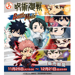 まるくじ「TVアニメ『呪術廻戦』【Battle Mode】」（C）芥見下々／集英社・呪術廻戦製作委員会