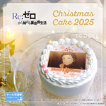 『Re:ゼロから始める異世界生活』Xmasプリケーキ2025