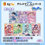 くじコレ 『グリッドマン ユニバース』if魔法少女 購入特典「ブロマイド」(C)円谷プロ(C)2023 TRIGGER・雨宮哲/「劇場版グリッドマンユニバース」製作委員会