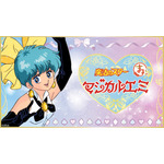 「まるくじ『魔法のスターマジカルエミ』」