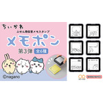 ちいかわ　メモポン 第三弾