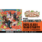 「『カリスマガンボツア-』振り返りリスニングパーティー」告知画像