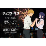 劇場版『チェンソーマン レゼ篇』 スペシャル花火　― IRIS OUT / JANE DOE ― キービジュアル